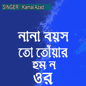 নানা বয়স তো তোঁয়ার হম ন ওর