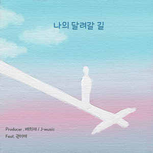 나의 달려갈 길