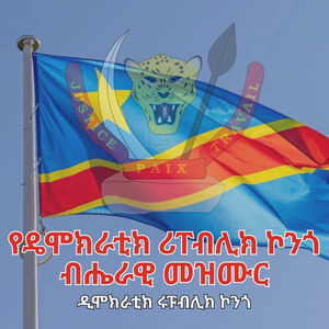የዴሞክራቲክ ሪፐብሊክ ኮንጎ ብሔራዊ መዝሙር