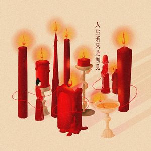 人生若只是初见