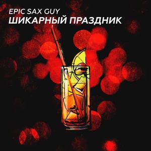 Шикарный праздник