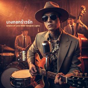 หัวใจจมน้ำตา