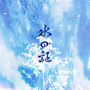 水の证（Cover 田中理恵）