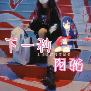 下一秒