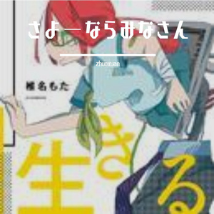 さよーならみなさん（诸位再见）（翻自椎名もた）