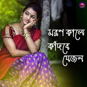 মরণ কালে কাঁদবে যেজন