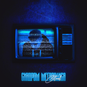 Пойдёшь со мной