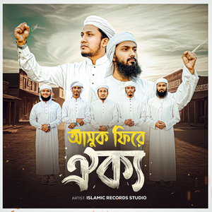 আসুক ফিরে ঐক্য