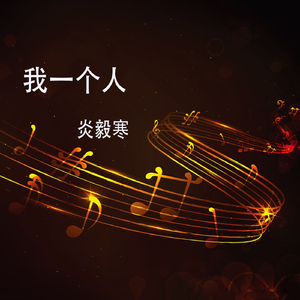 我一个人