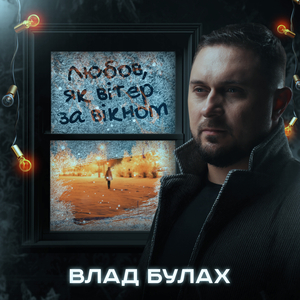 Любов, як вітер за вікном