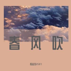 春风吹