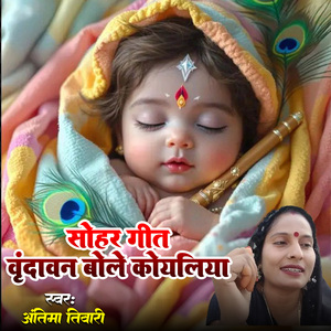 Sohar Geet Vrindavan Bole Koyaliya