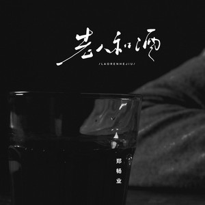 老人与酒 (伴奏)