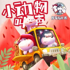 小动物叫声 (超嗨版)