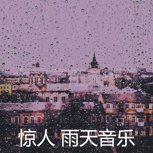 安静的雨天声音