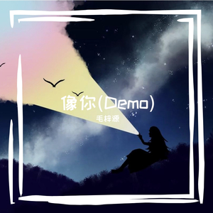 像你(Demo)