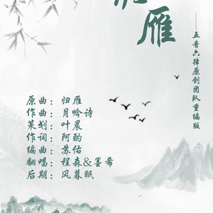 归雁