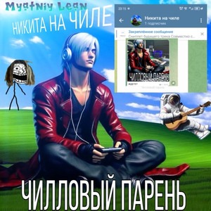Чилловый парень (Prod. By Myatniy Lean)