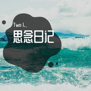 思念日记