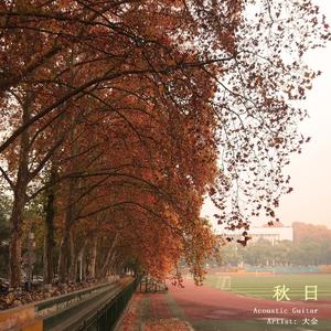 秋日