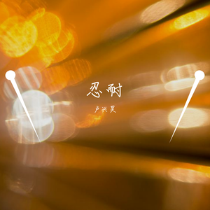 忍耐