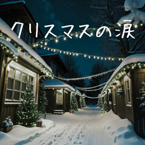 クリスマスの涙