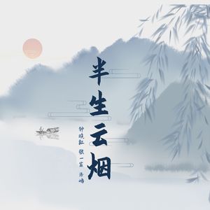 半生云烟（R&B 版）