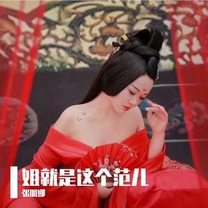 姐就是这个范儿