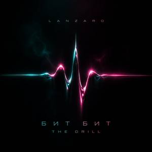 LanZaro - Бит Бит (The Drill - Remix)