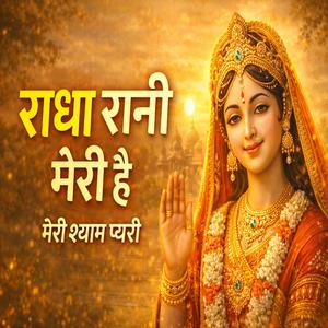 श्री राधा रानी मेरी है भजन