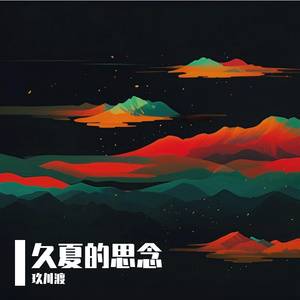 久夏的思念 伴奏