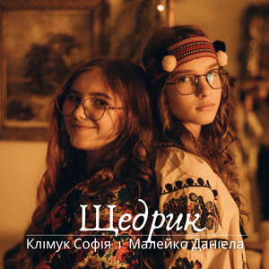 Щедрик (Acoustic Version)