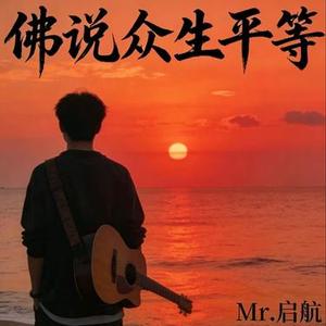 佛说众生平等