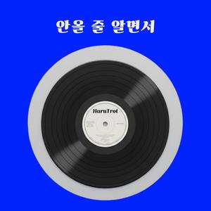 안 올 줄 알면서