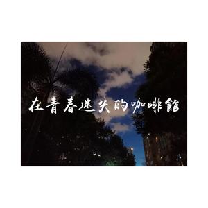 在青春迷失的咖啡馆