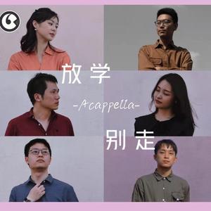 有我（Cover周深）