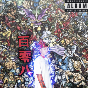 花和尚（feat.13-J）