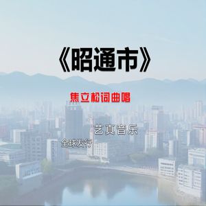 昭通市