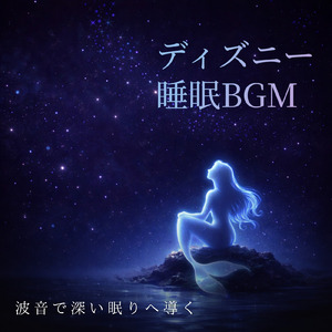 How Far I'll Go (カバー) [波] [モアナと伝説の海]