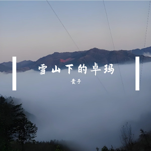 雪山下的卓玛