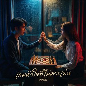 เกมหัวใจที่ไม่ควรเล่น