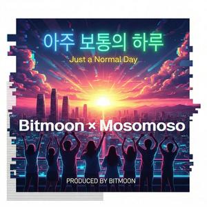 아주 보통의 하루 (Just a Normal Day)