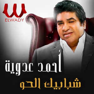 Shababeek El Helw
