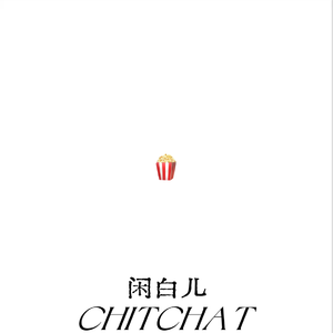闲白儿(CHITCHAT)