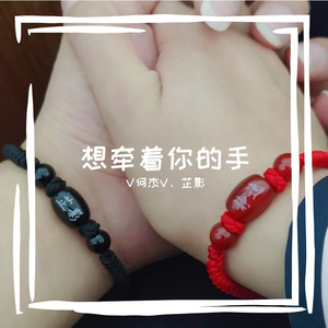 想牵着你的手