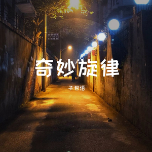 奇妙旋律