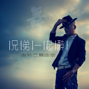 兄弟一起醉