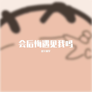 会后悔遇见我吗