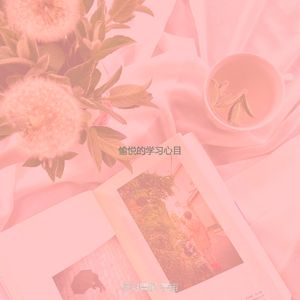 诗意的正在读书节奏