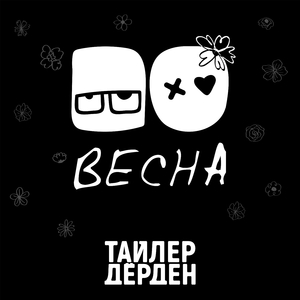 Весна